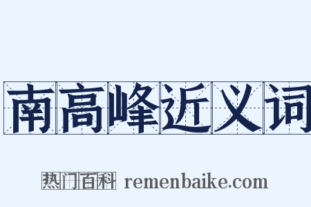 南高峰近义词是什么意思的图片